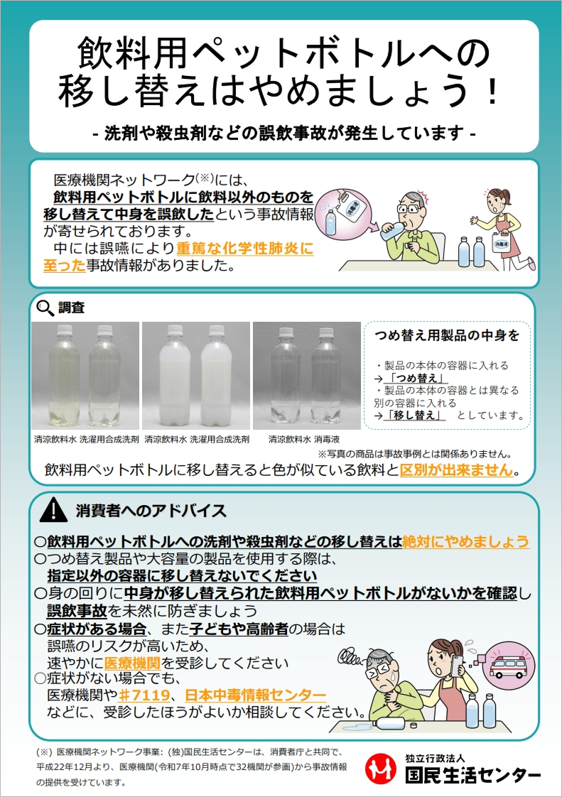 飲料用ペットボトルへの移し替え注意喚起