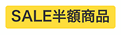 SP_半額表示
