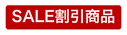 SP_割引表示