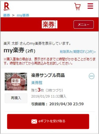 利用済み楽券削除方法1