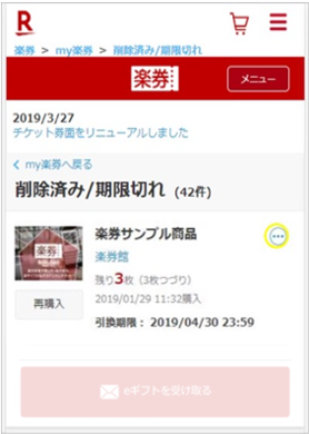 削除済み楽券の戻し方2