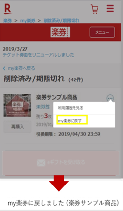 削除済み楽券の戻し方3