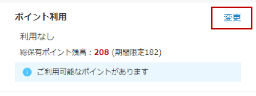 お支払い情報画面のポイント利用変更ボタン