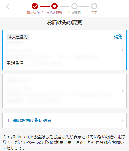 楽天市場】ご購入手続き中の注文内容の変更について
