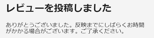 レビュー投稿完了画面