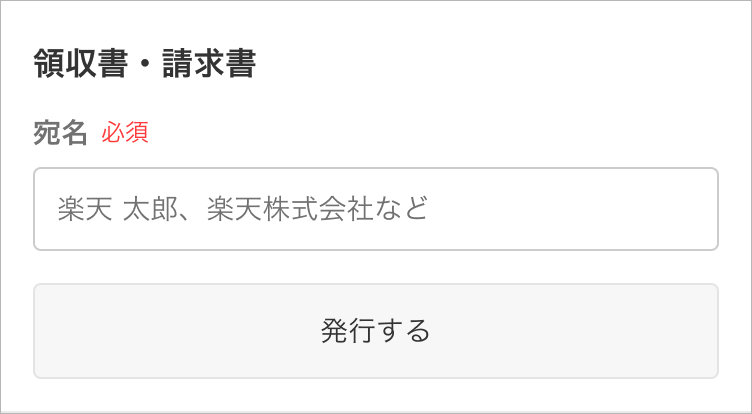 楽天市場】領収書・請求書について