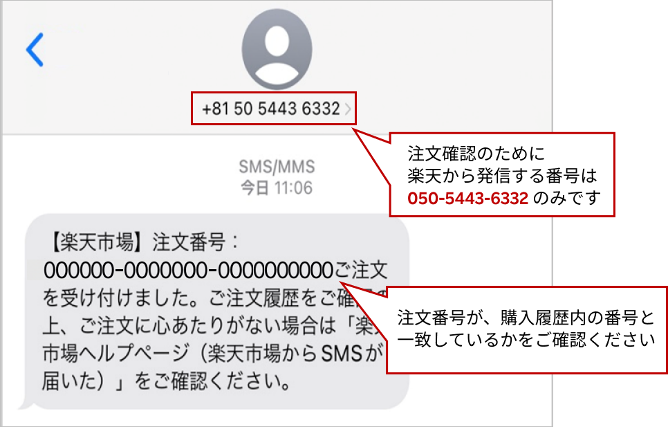 【購入専。さまご確認用】 楽天市場】ヘルプ・お問い合わせ 楽天市場からSMSが届いた