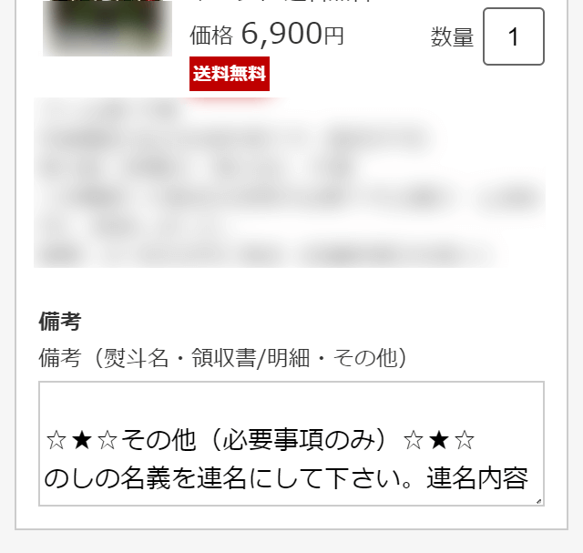 注文確認ページの備考欄