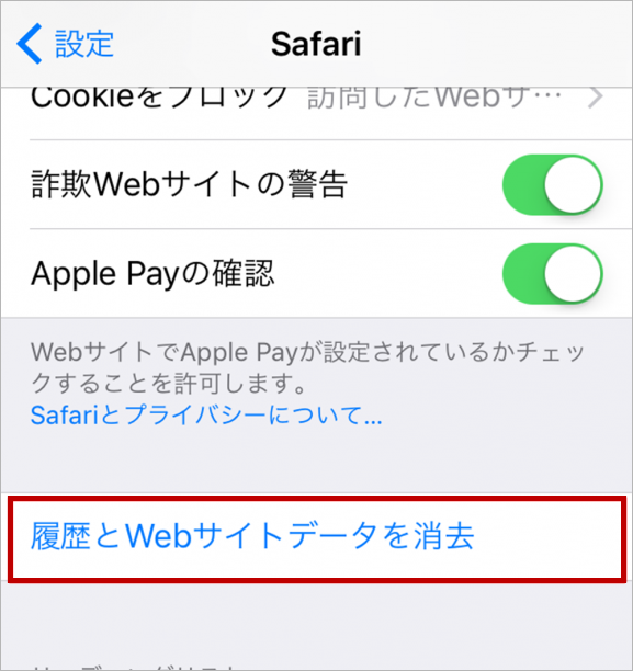 Safariの設定にある履歴とWebサイトデータを消去を選ぶ