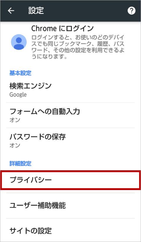 設定メニューにあるプライバシーを選択