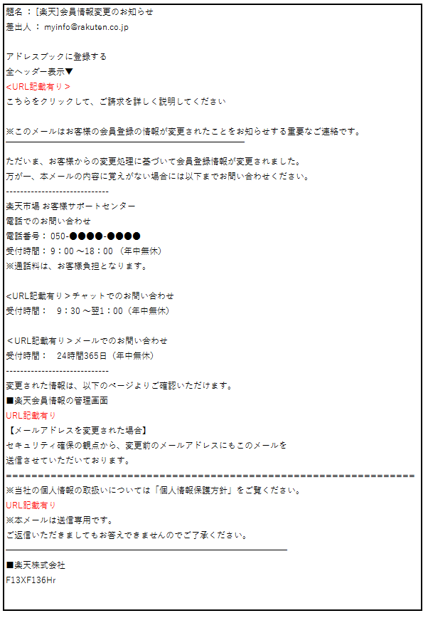 題名：[楽天]会員情報変更のお知らせ　差出人：myinfo@rakuten.co.jp。アドレスブックに登録する　全ヘッダー表示▼＜URL記載有り＞こちらをクリックして、ご請求を詳しく説明してください