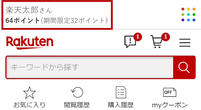 ログイン後の楽天市場トップページ上部