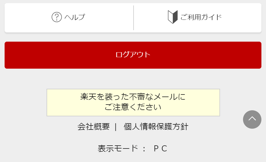 楽天市場トップページ下部のログアウトボタン