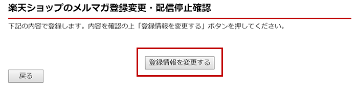 楽天ショップのメルマガ登録変更・配信停止確認画面