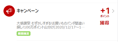期間限定と表記されている
