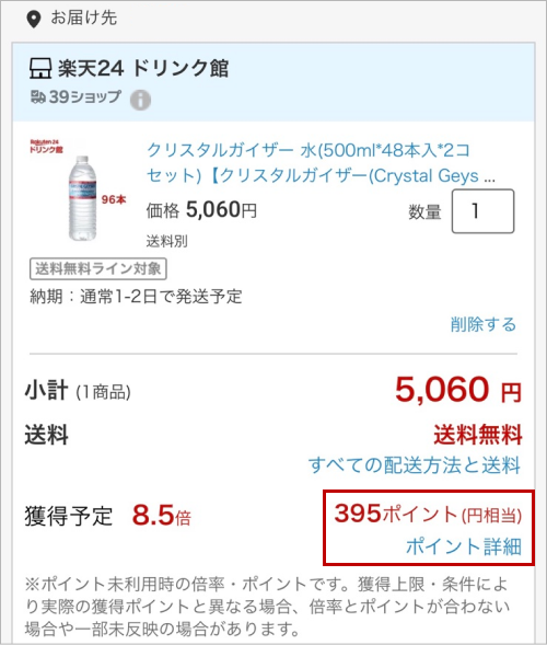 お買い物かご内の獲得予定ポイントの記載