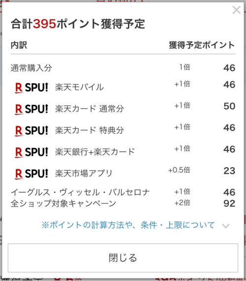 ポイント獲得予定の内訳画面