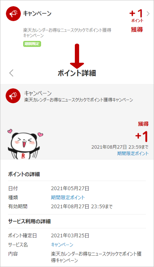 ポイント詳細画面:獲得12/履歴反映日:2018年11月12日/種類:期間限定ポイント/有効期限:2018年12月12日23:59まで