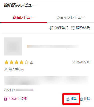 レビューの編集方法1