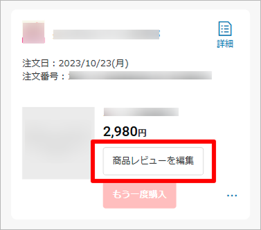 レビューの削除方法2