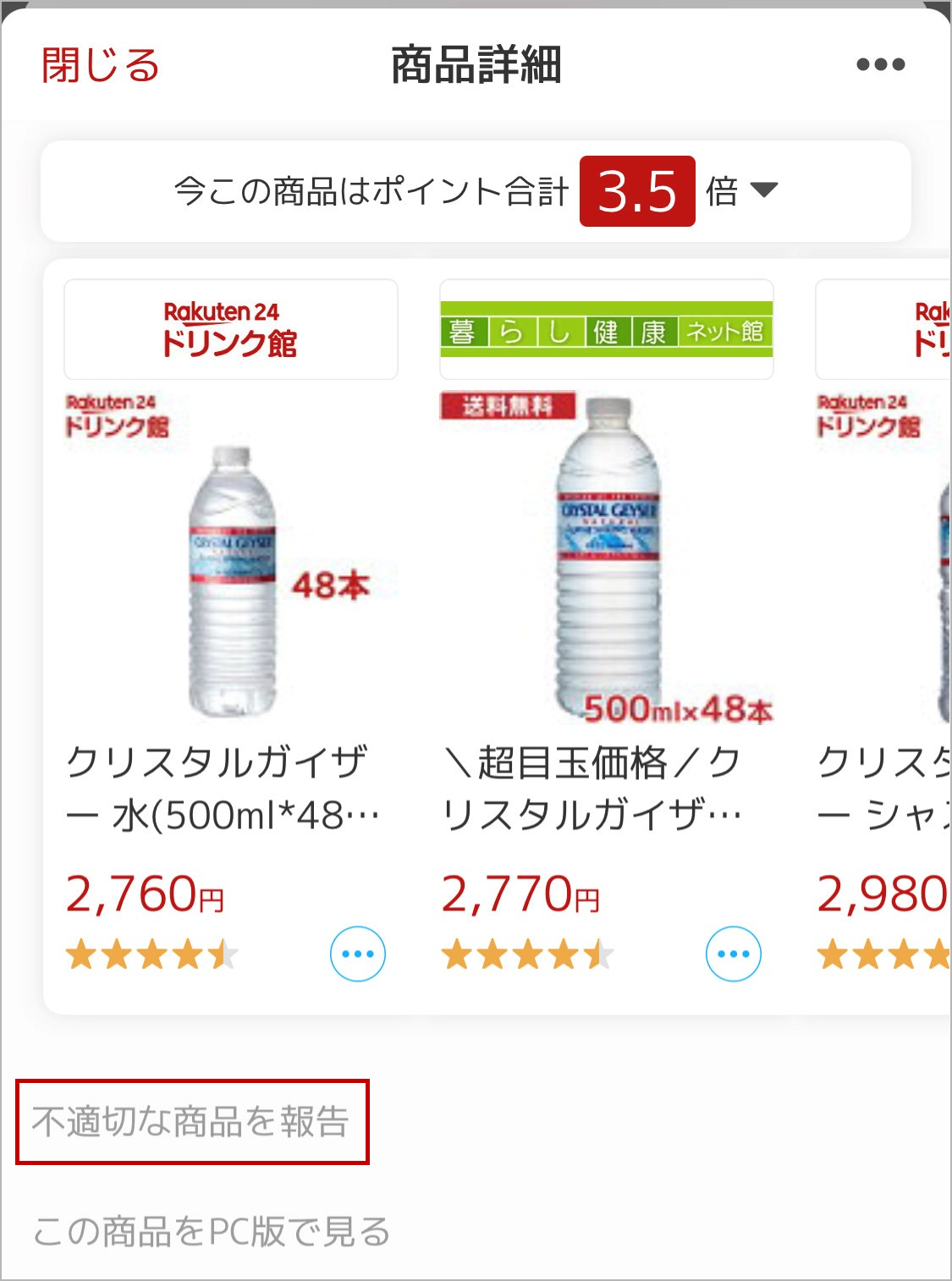 不適切な商品を報告画面
