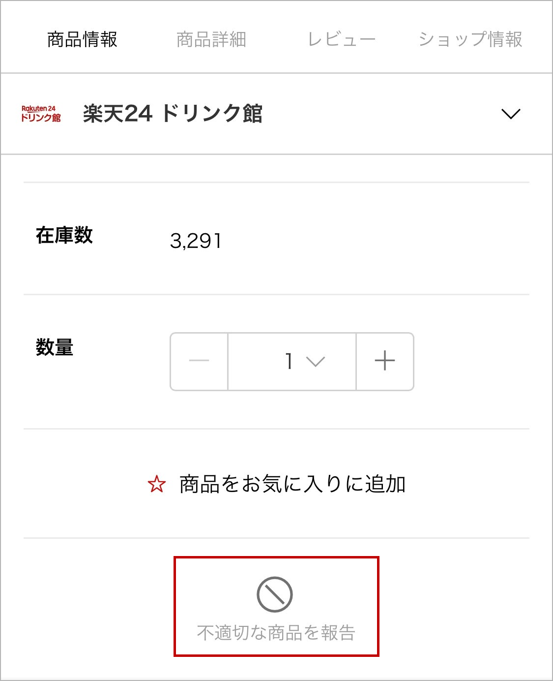 不適切な商品を報告画面