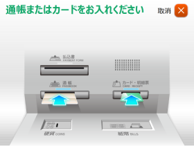 通帳またはカード挿入ご案内画面