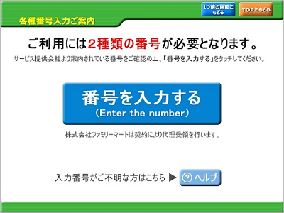 手順３用_Famiポート端末_案内画面 SP