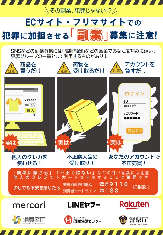 副業勧誘注意喚起チラシ