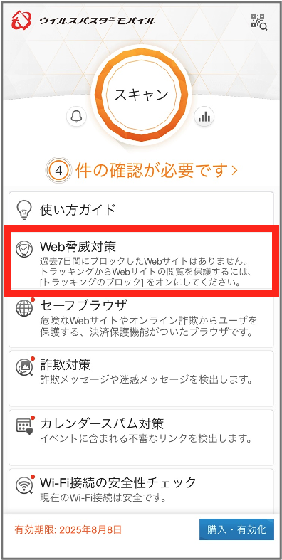 Web脅威対策