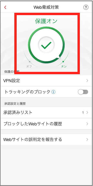 保護オンをタップ