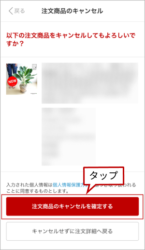 注文商品のキャンセルを確定する