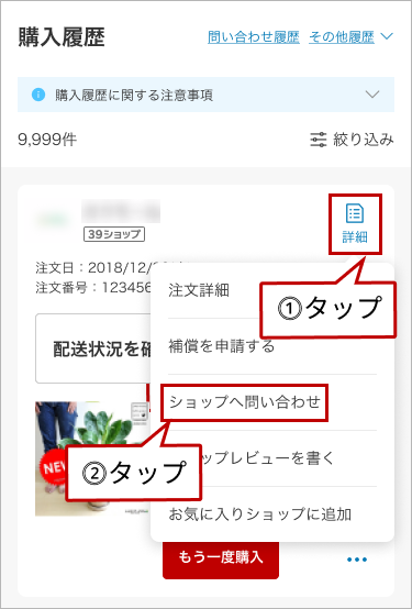｢詳細｣ → ｢ショップへ問い合わせ｣