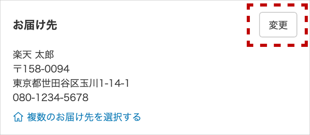 お届け先の変更ボタンの画像