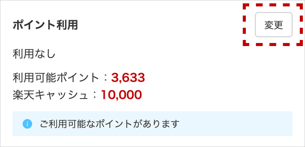 ポイント利用の変更ボタンの画像