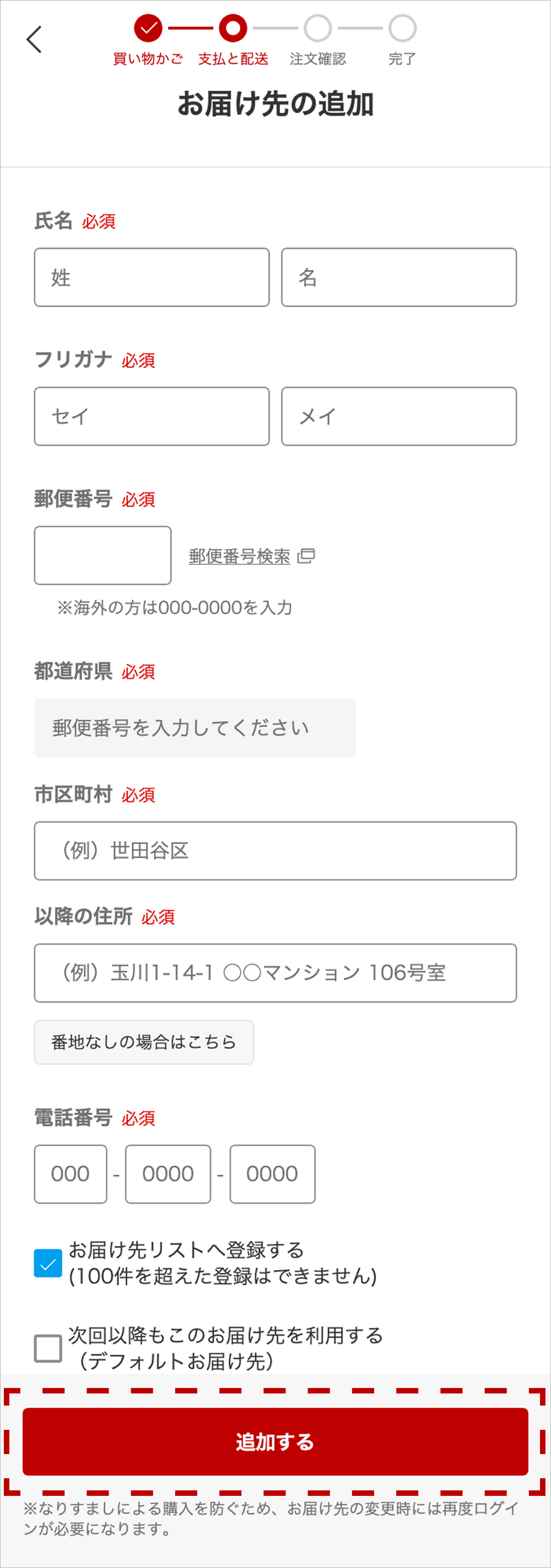 お届け先の追加の画面
