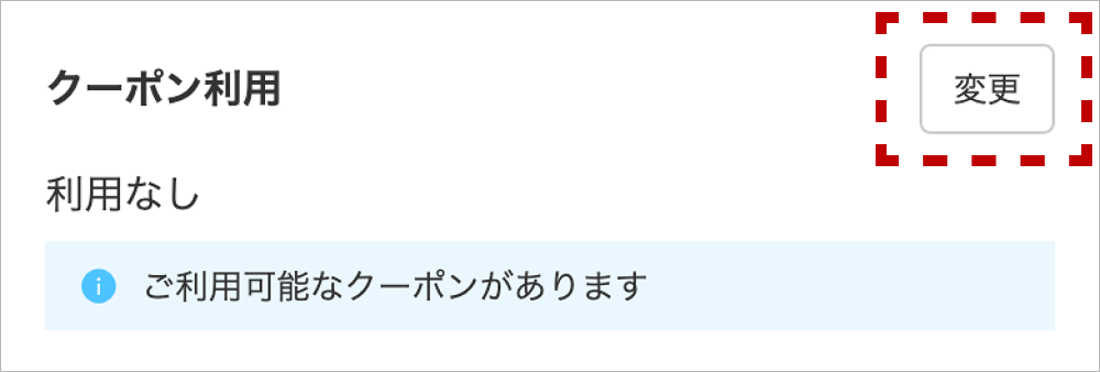 クーポン利用の変更ボタンの画像