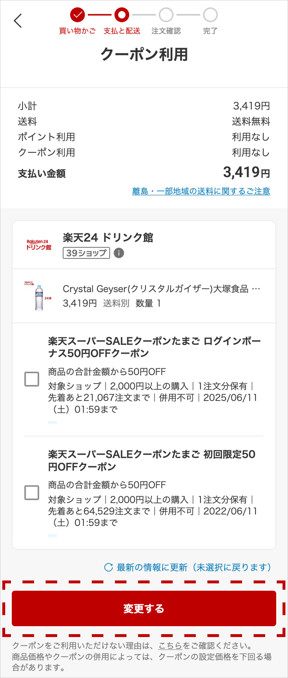クーポン利用選択画面の画像