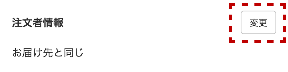 注文者情報変更ボタンの画像