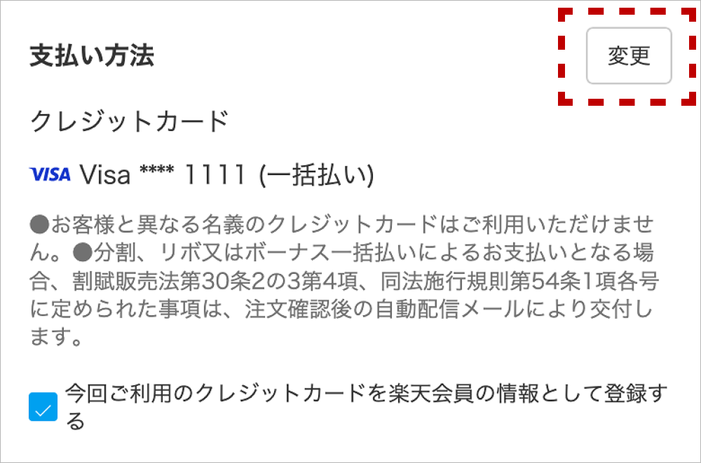 お支払い方法変更画面の画像