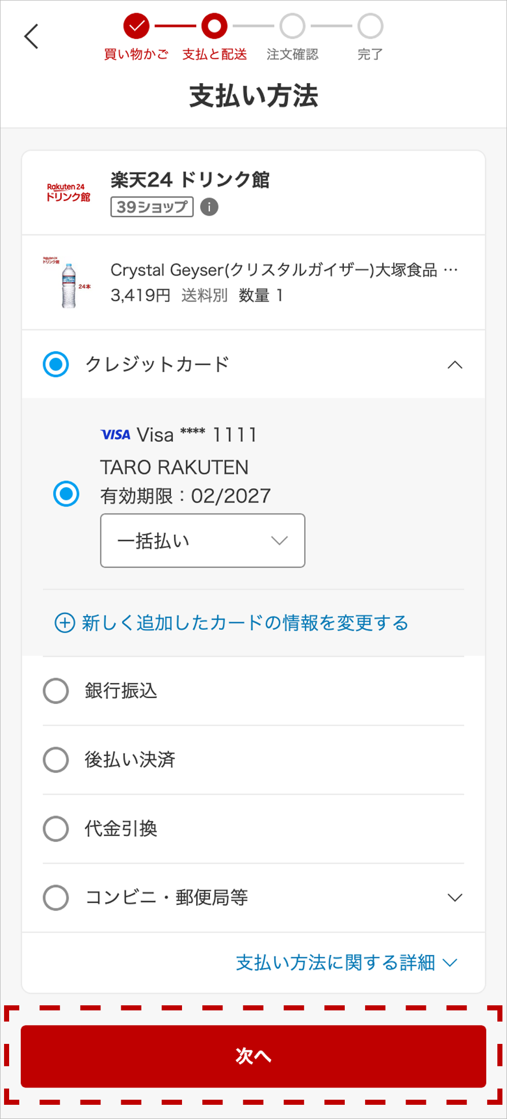 お支払方法選択の画面の画像