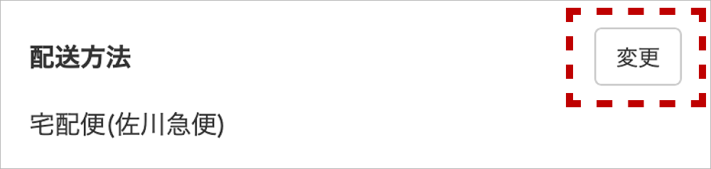 配送方法の変更ボタンの画像