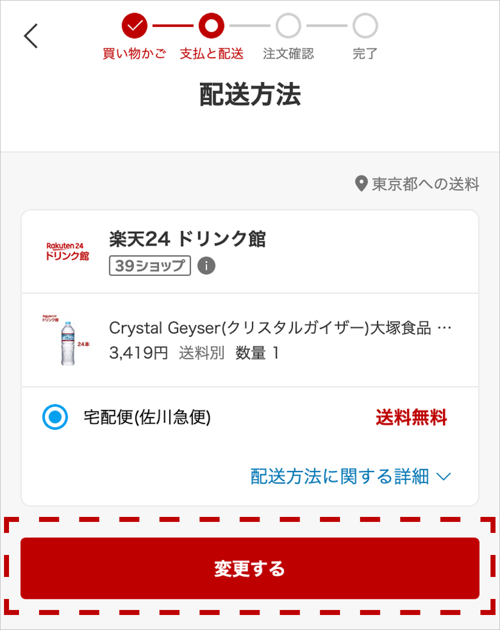 配送方法選択の画面の画像