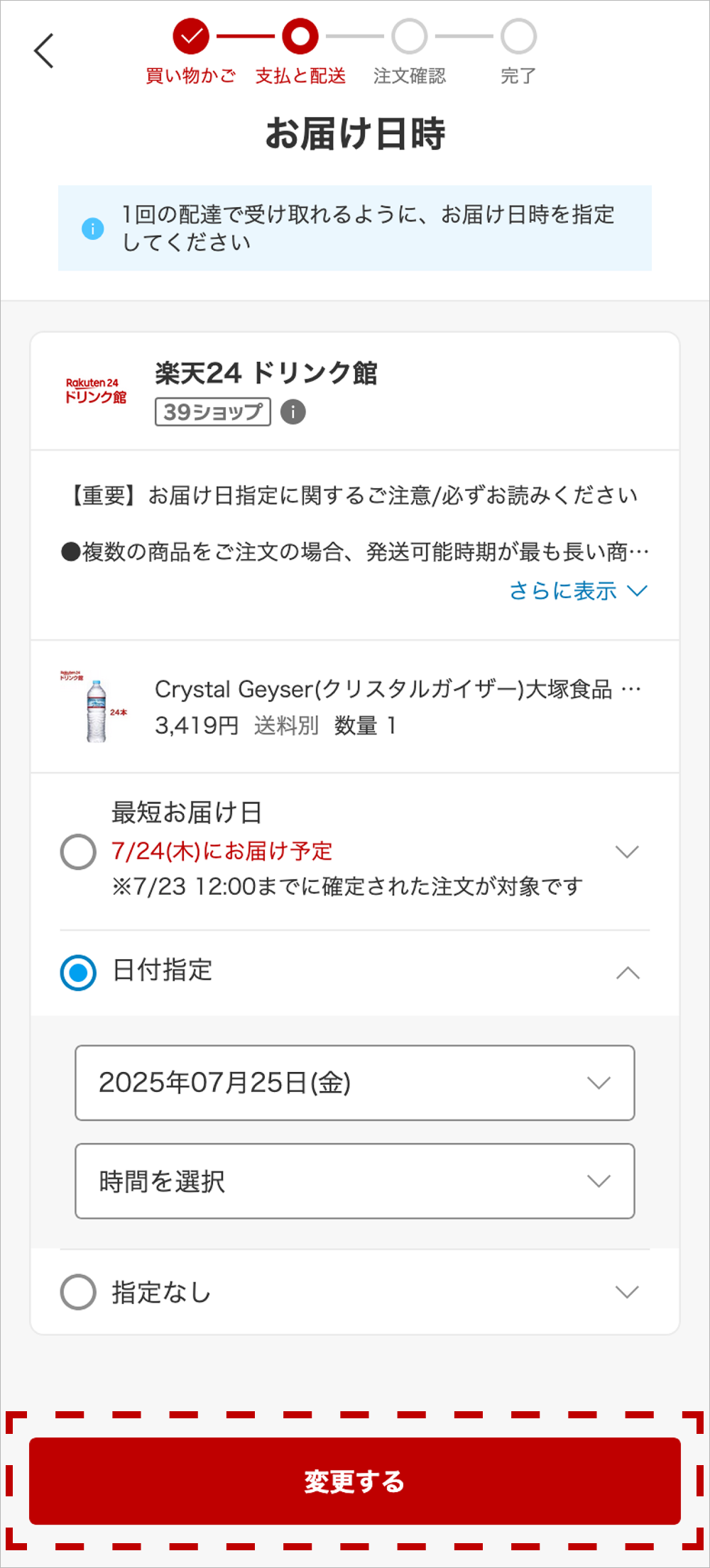 お届け日時の変更画面の画像