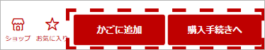 商品をかごに追加ボタンの画像