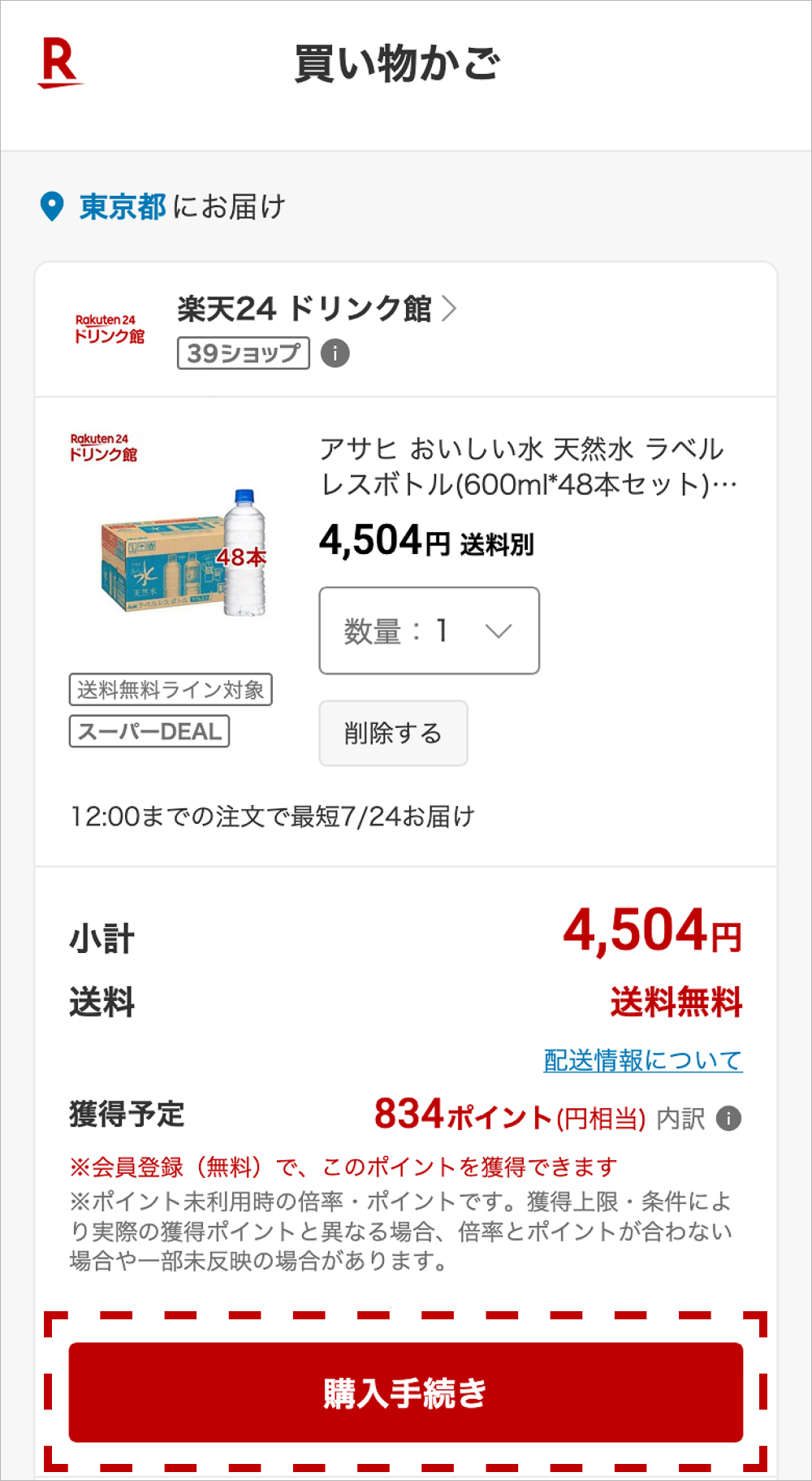 購入手続きボタンの画像