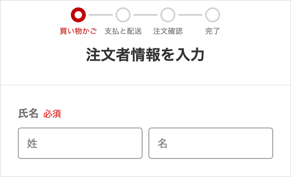 お客様情報の入力
