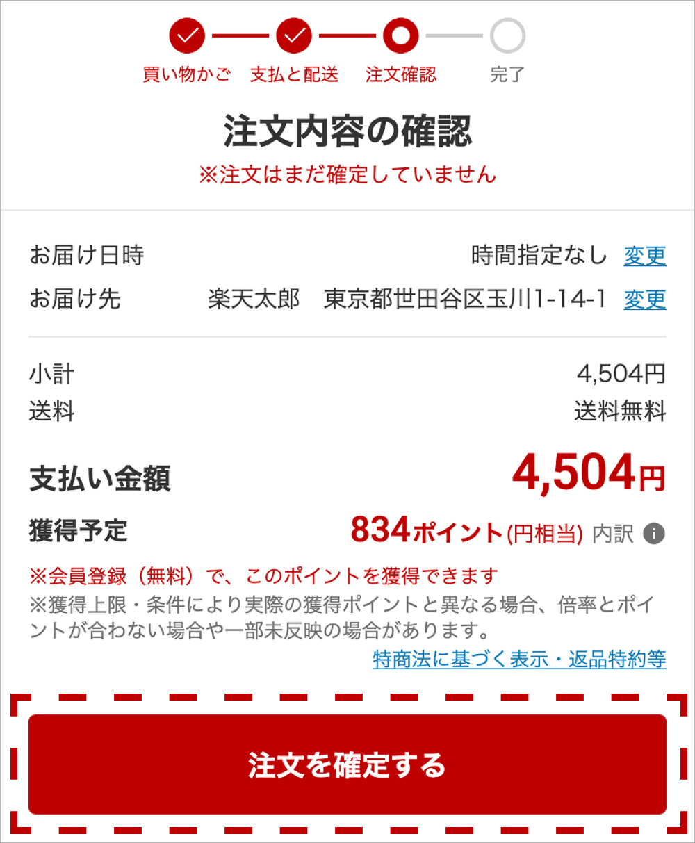 注文確定画面の画像