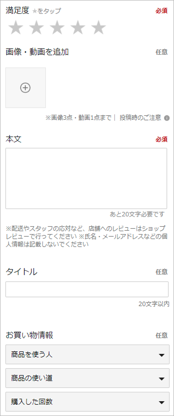 レビューの投稿方法1