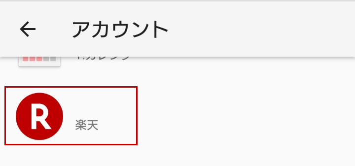 アカウント一覧にある楽天アカウント画像